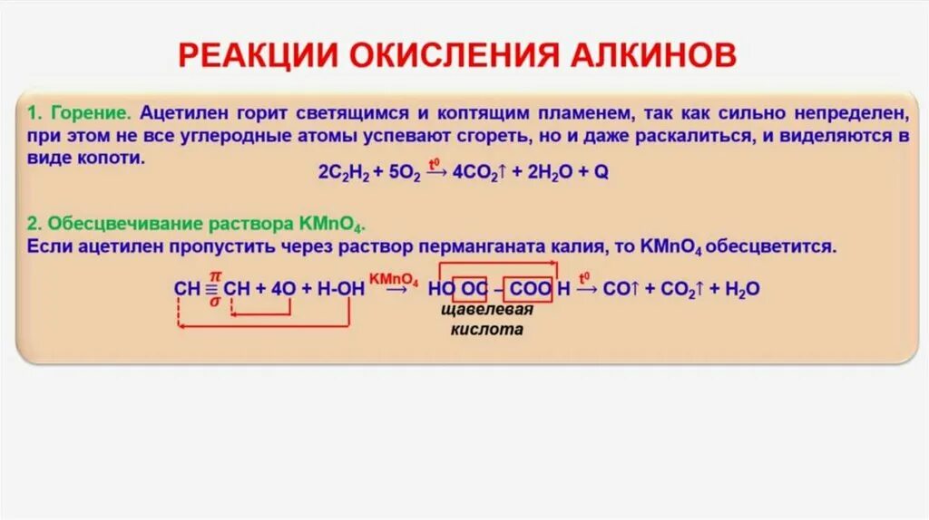 Алкен реакция с перманганатом калия. Химические свойства алкинов реакции окисления. реакция окисление алкинов полное- горение. алкины химические свойства окисление. алкины реакция окисления горения.