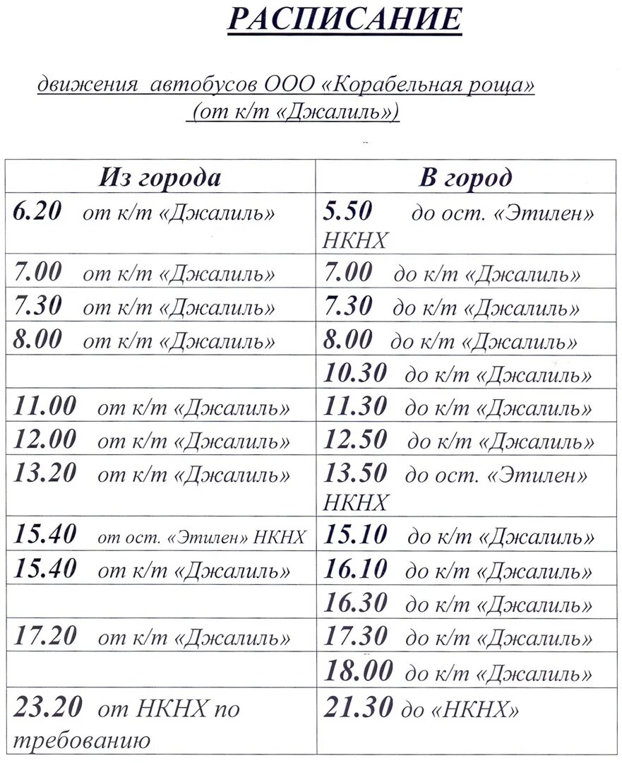 Расписание туймазы октябрьский на сегодня. Расписание автобусов. Расписание автобусов Нижнекамск. График движения автобусов. Корабельная роща санаторий расписание автобусов.