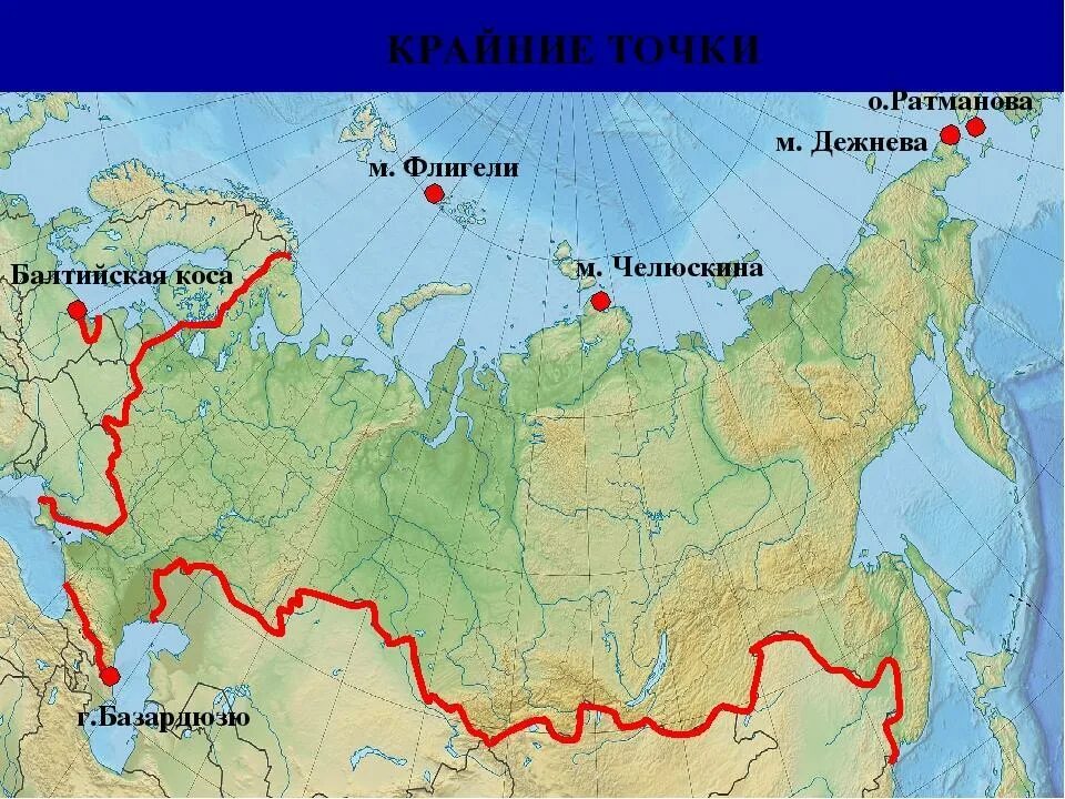 Координаты мыса челюскин широта и долгота. Крайние точки России на карте. Крайние точки России на карте России 8 класс. Крайние точки России на карте 8 класс. Крайние точки Росси на карте.