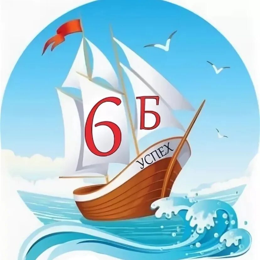 Рисунки 6 б. 6 Б класс. Эмблема 6 б класс. 6б эмблема. Эмблема 6а класс красивая.