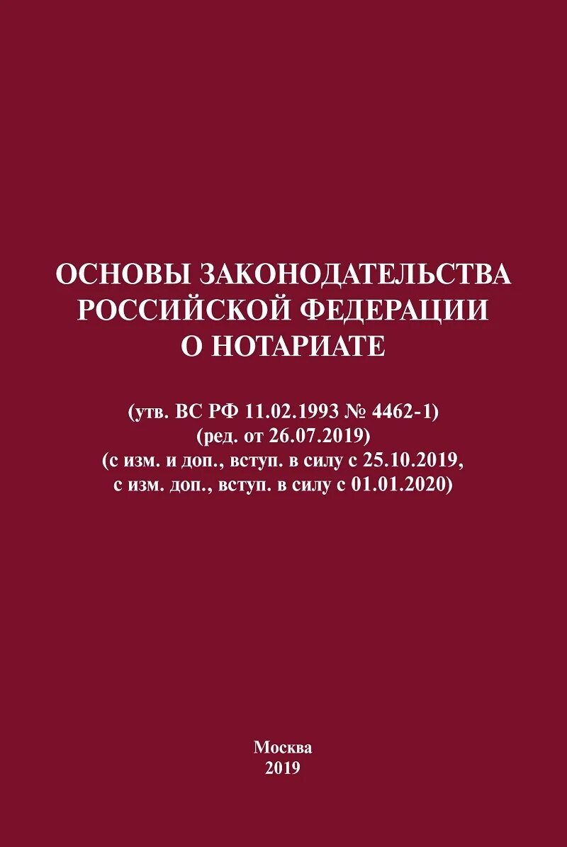 Вс рф 11.02 1993 n 4462 1. Основы законодательства о нотариате 1993. Основы законодательства Российской Федерации о нотариате. Основы российского законодательства о нотариате. Основы законодательства Российской Федерации о нотариате книга.