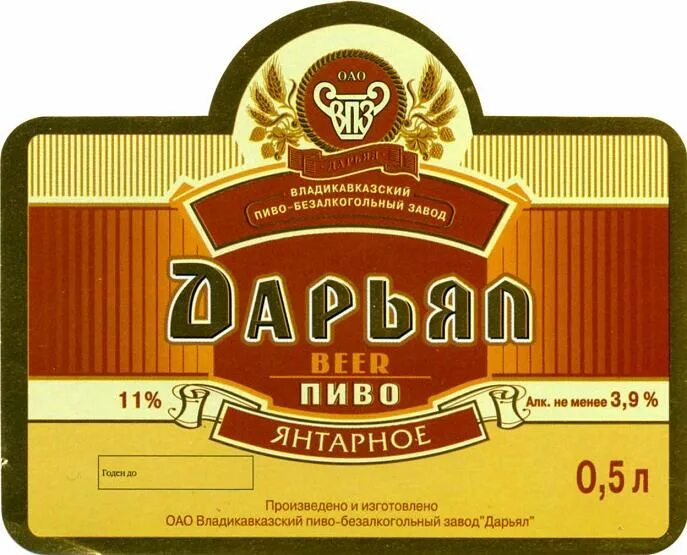 Пивзавод номер. Дарьял пивоварня Владикавказ. Дарьял чешское нефильтрованное пиво. Чешское Дарьял этикетка. Дарьял чешское пиво ценник.