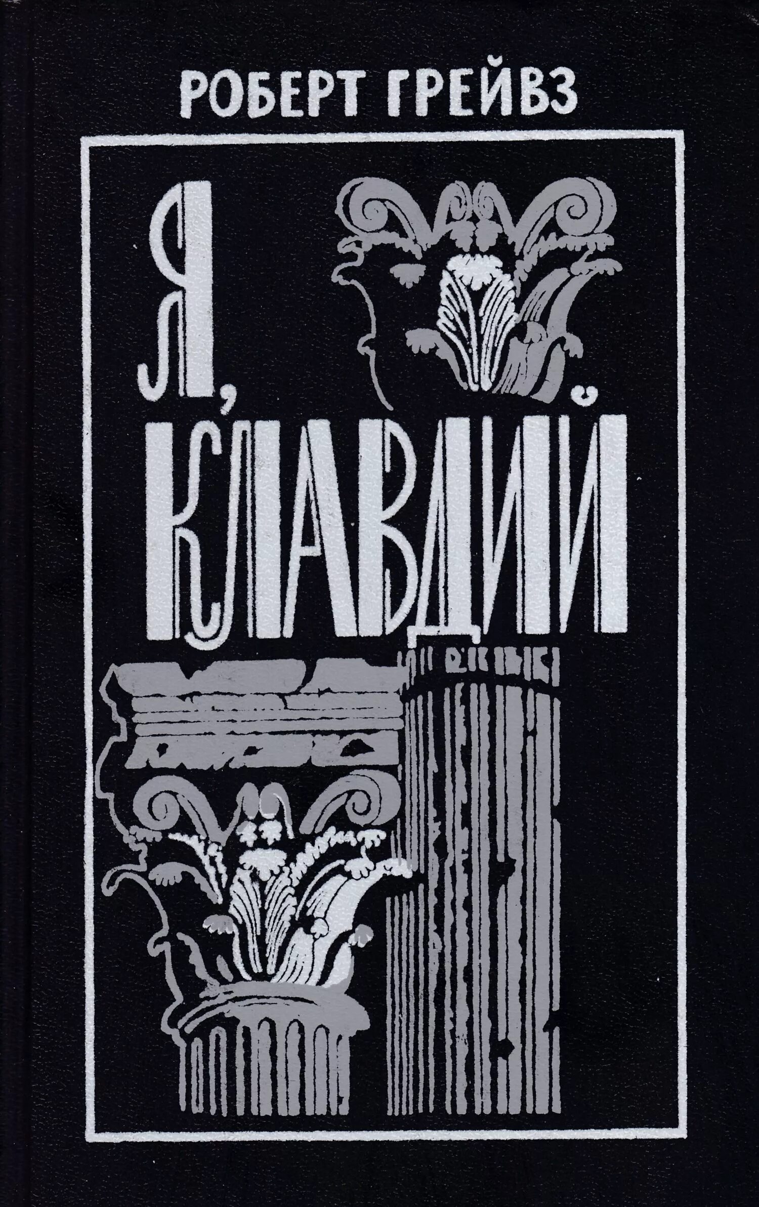 Грейвз книги. Грейвз книги. Грейвз книги. Грейвз книги. Грейвз книги.