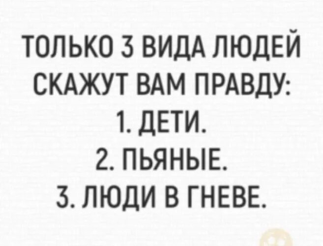 Почему человек говорит правду. Пьяные говорят правду. В гневе человек говорит правду. Когда человек говорит правду. В ярости человек говорит правду.