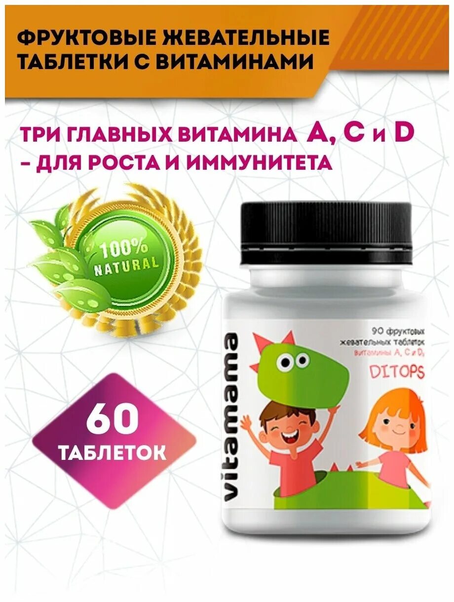 Фруктовые таблетки. DITOPS - Vitamama. ВИТАМАМА витамины для детей Сибирское здоровье. DITOPS фруктовые жевательные таблетки с витаминами. Жевательные витамины для детей Сибирское здоровье.