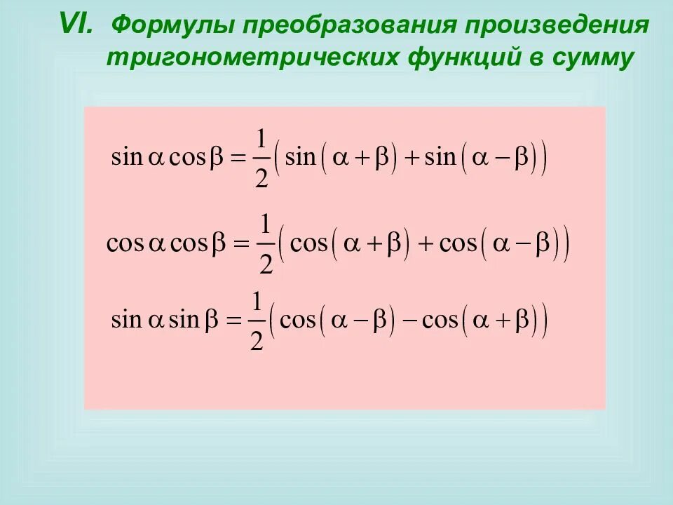 Преобразование простейших тригонометрических функций. Формулы преобразования тригонометрических функций в произведение. Формулы преобразования суммы тригонометрических функций в сумму. Формулы преобразования функций. Формула преобразования разности в произведение