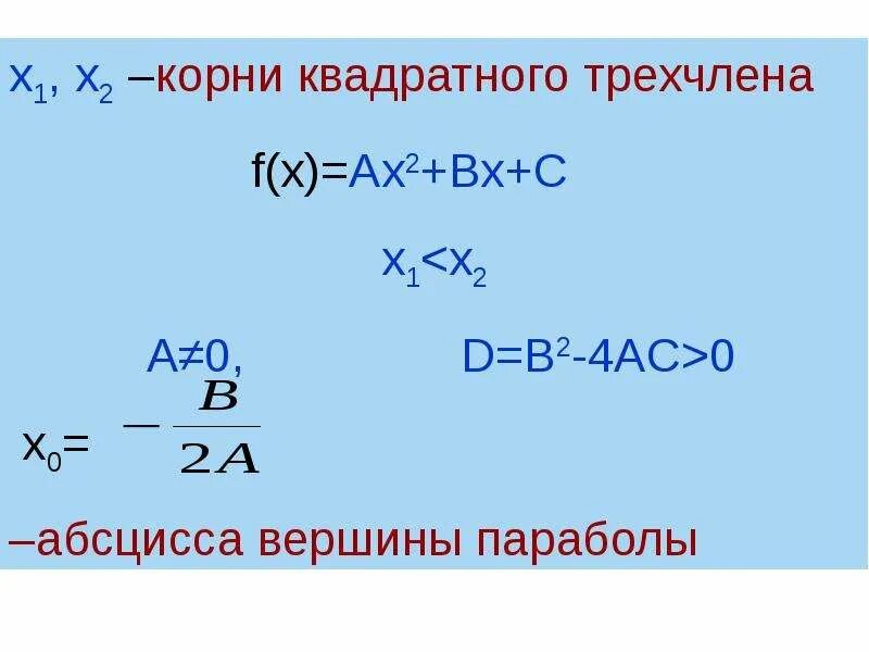 Корни квадратного трехчлена. Исследование квадратного трехчлена. Корень многочлена на примере квадратного трехчлена.