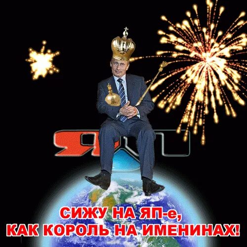Сижу как король на именинах текст. Поздравление Путина с днем рождения. Поздравления с Путиным на день рождения мальчику. Король на именинах.