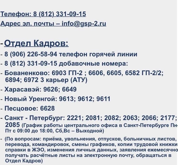 Гсп 2 телефон отдела. ГСП-2 номер отдела кадров. ГСП-2 номер телефона отдел кадров. ООО ГСП 2 отдел кадров. ГСП-2 новый Уренгой.