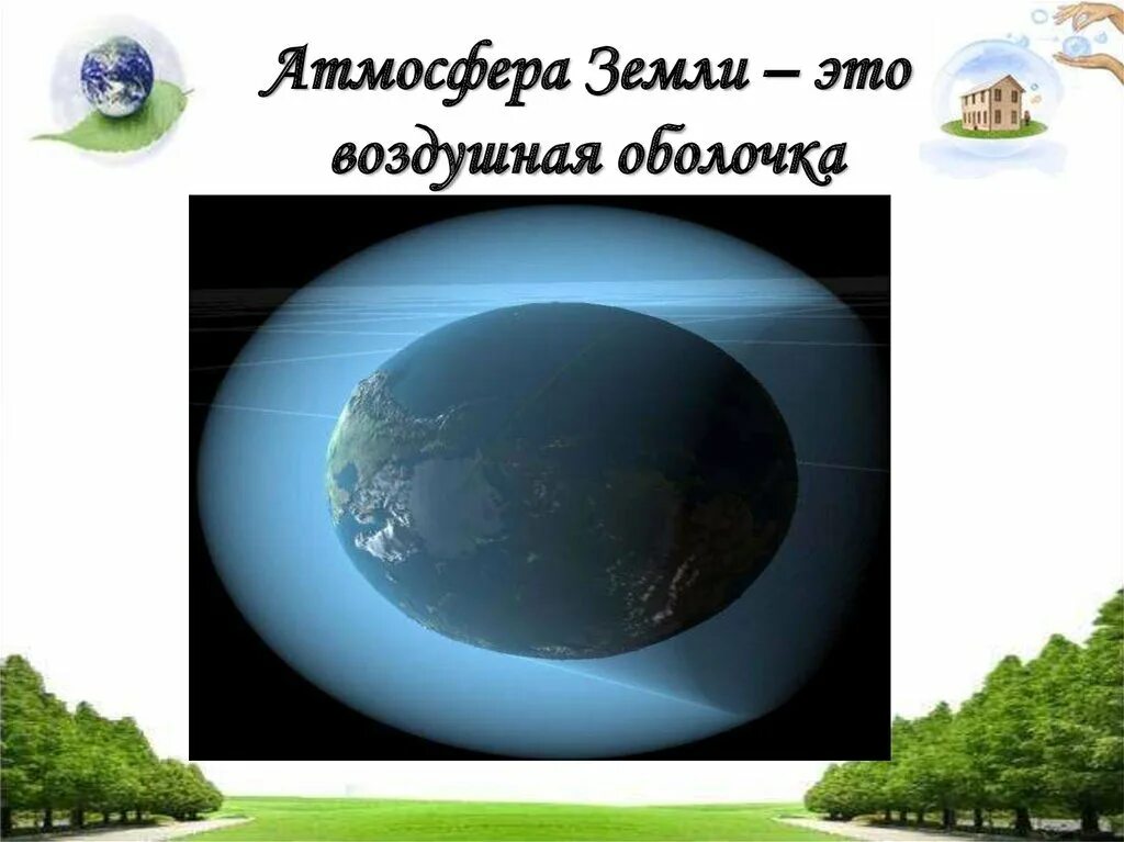 Атмосфера рисунок. Оболочки атмосферы земли. Атмосфера земли для детей. Оболочки земли атмосфера воздух. Оболочка вокруг земли.