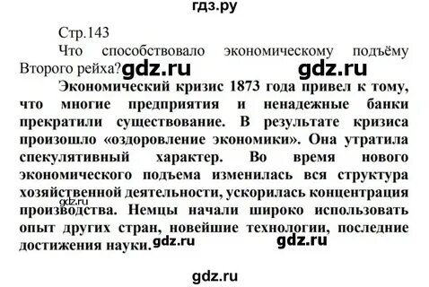 История 8 класс стр 143 вопросы