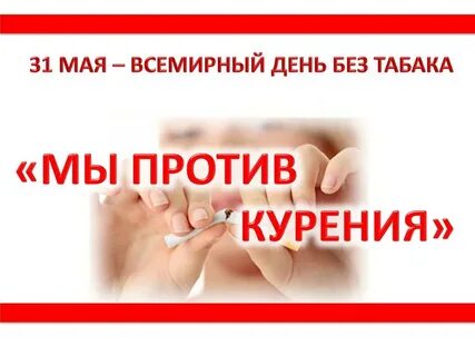 Всемирный день без табака в библиотеке