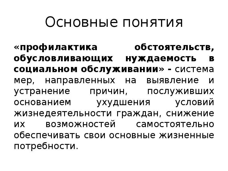 Основные понятия профилактики. Основные понятия профилактики