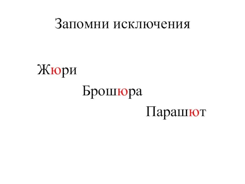 Словосочетание жи. Исключения жюри брошюра парашют. Слова исключения жи ши. Слова исключения Чу ЩУ. Чу ЩУ правило и исключения.