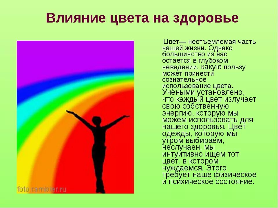 На жизнь и настроение человека. Воздействие цвета на человека. Цвета влияние цвета на человека. Цвет в жизни человека. Психологическое воздействие цвета.