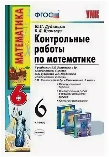 Математика 6 класс тесты по виленкиной. Тесты по математике 5 класс рудницкая. Тесты по математике 6 класс фгос. Математика 6 класс тесты по виленкиной. Тесты по математике 5 класс виленкин.