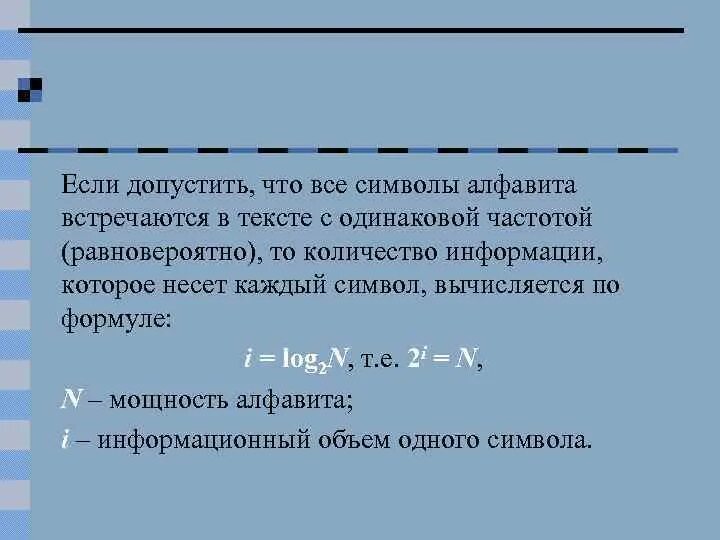 Количество символов в алфавите вычисляется по формуле. Информационный вес символа произвольного алфавита. Как определить количество информации которое несёт символ. Алфавитный подход одинаковая частота события.