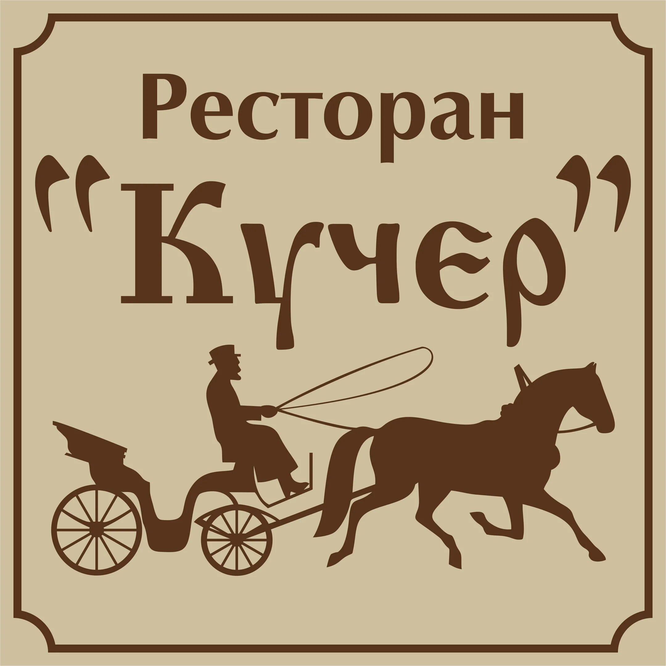 Кучер и conga промышленная ул 20б. Карета со слугами и кучером. Кучер и conga промышленная ул 20б. Такси столичный кучер. Кучер и conga промышленная ул 20б.