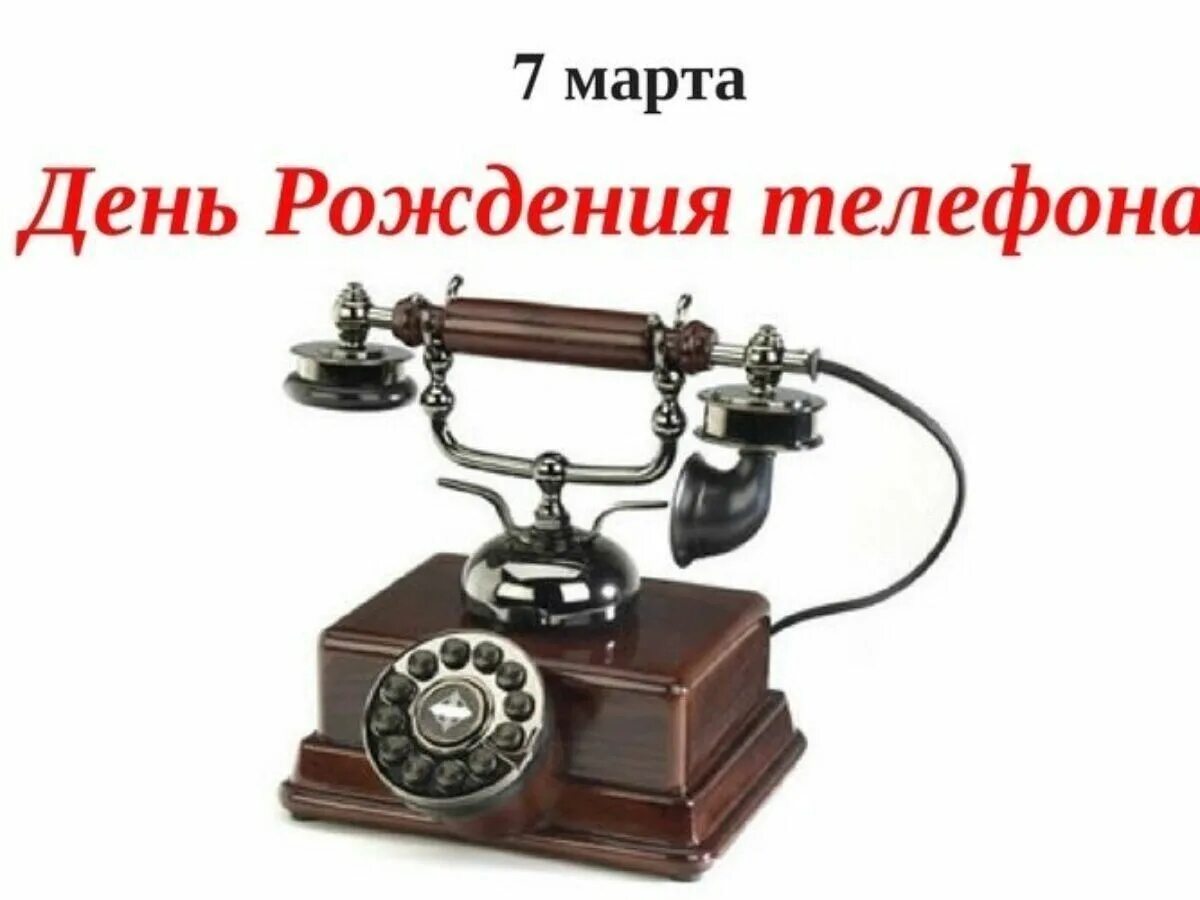 День рождения телефона 7. Нь рождения телефонного аппарата. День телефонного аппарата. День рождения телефона.