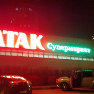 Каталог магазина атак в москве