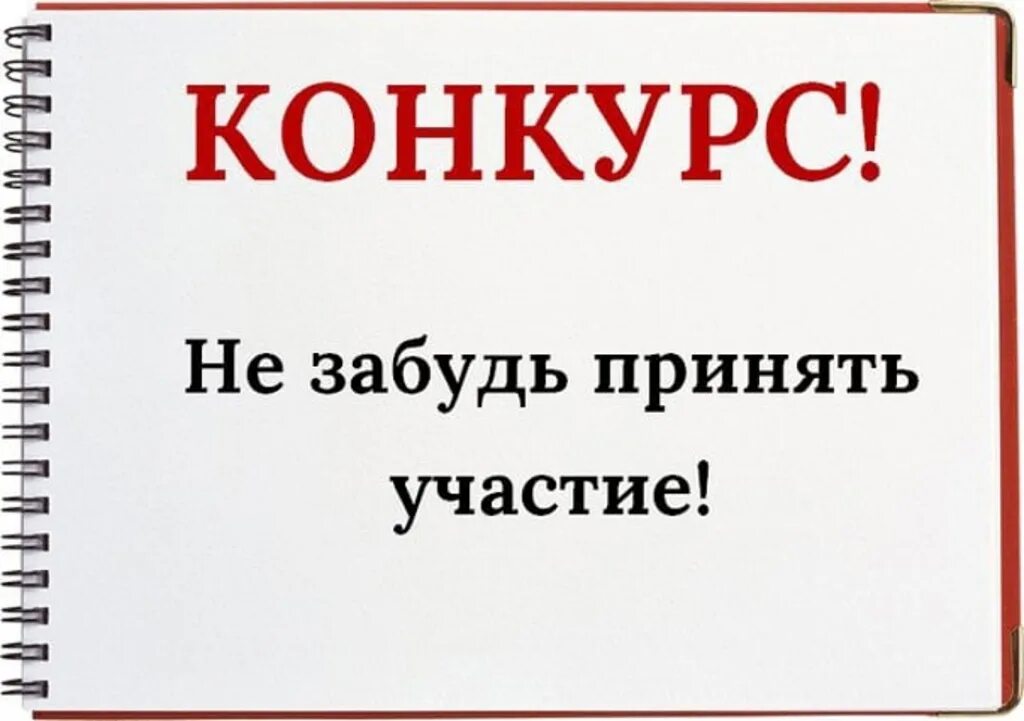 Не забываем про конкурс. Не забываем участвовать в конкурсе. Примите участие в конкурсе. Принимаем участие в конкурсе.