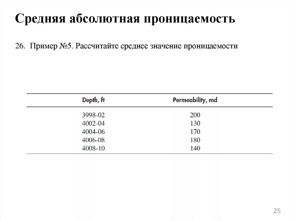 Определение проницаемости пласта. Средняя проницаемость пласта. Линейная фильтрация. Средняя проницаемость. Формула дарси проницаемость.