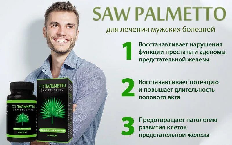 Топ средств для мужчин. Со Пальметто для мужчин Атоми. Saw Palmetto для мужчин. Препараты для укрепления волос мужские. Атоми мужские витамины.