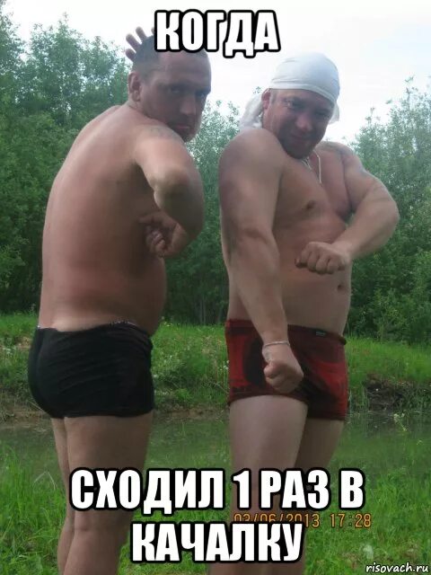 Мемы после первого дня в качалке - Рисовач .Ру