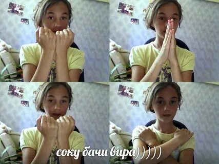 Соку бачу соку виру