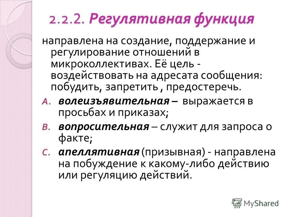 Вопрос функции языка. Регулятивная функция языка. Регулятивная функция речи. Регулятивная функция языка примеры. Апеллятивная функция языка примеры.