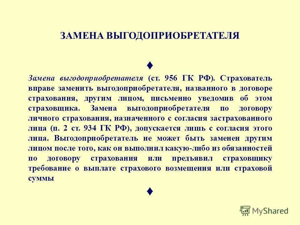 Замена выгодоприобретателя. Выгодоприобретатель по договору страхования. Выгодоприобретатель договор. Договор личного страхования выгодоприобретатель.