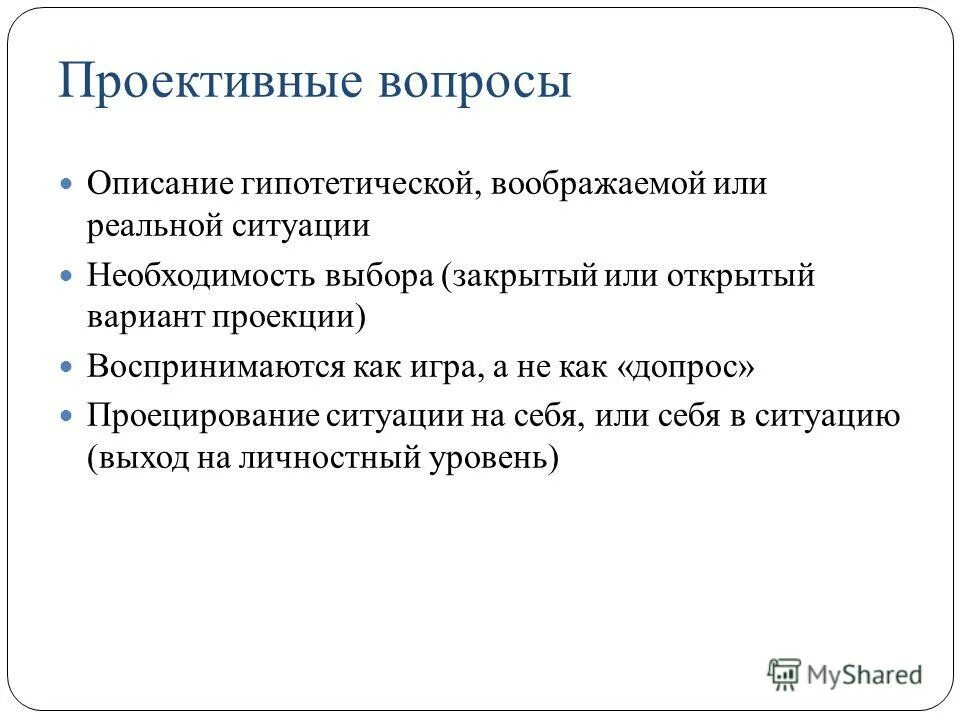 Типы вопросов в анкете или интервью. Проективные вопросы. Проективные вопросы примеры. Методика проективных вопросов. Проективные вопросы в интервью.