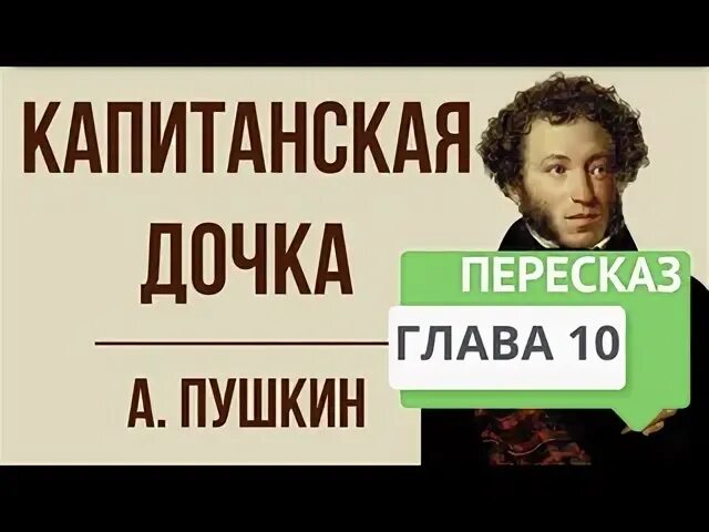 Краткий пересказ главы осада города капитанская дочка. Капитанская дочка краткое 3 и 4 глава краткое содержание. Пушкин "капитанская дочка". Краткий пересказ главы осада города капитанская дочка. Краткий пересказ главы осада города капитанская дочка.