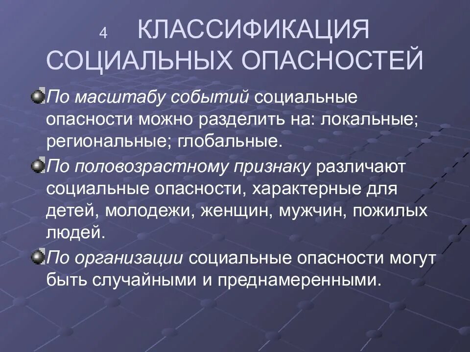 Природной социальный риск. Классификация социальных опасностей. Классификация социальных угроз. Классификация социальных опасностей БЖД. Классификация социальных опасностей по природе.