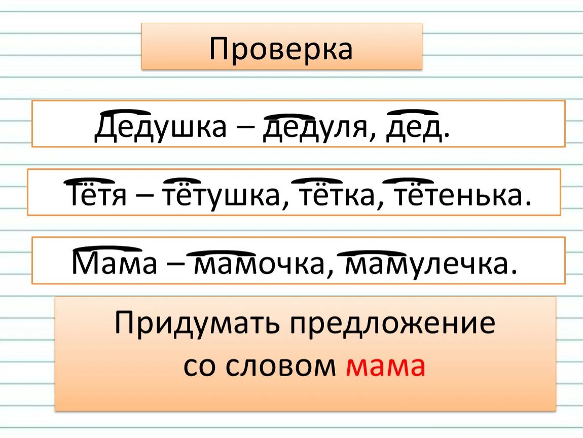 Родственные слова к слову мама. Мама однокоренные слова. Мать однокоренные слова. Дедушка однокоренные слова.