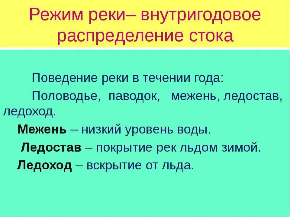 Режим реки. Режим реки это в географии. Режим реки половодье паводок межень. Режим стока рек