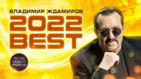 Ждамиров песни 2023 слушать
