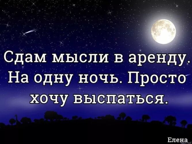 Мысли на ночь. Ночные мысли высказывания. Мудрые мысли на ночь. Цитаты про ночь.