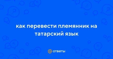 Племянник перевод