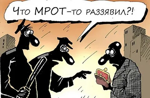 Про мрот