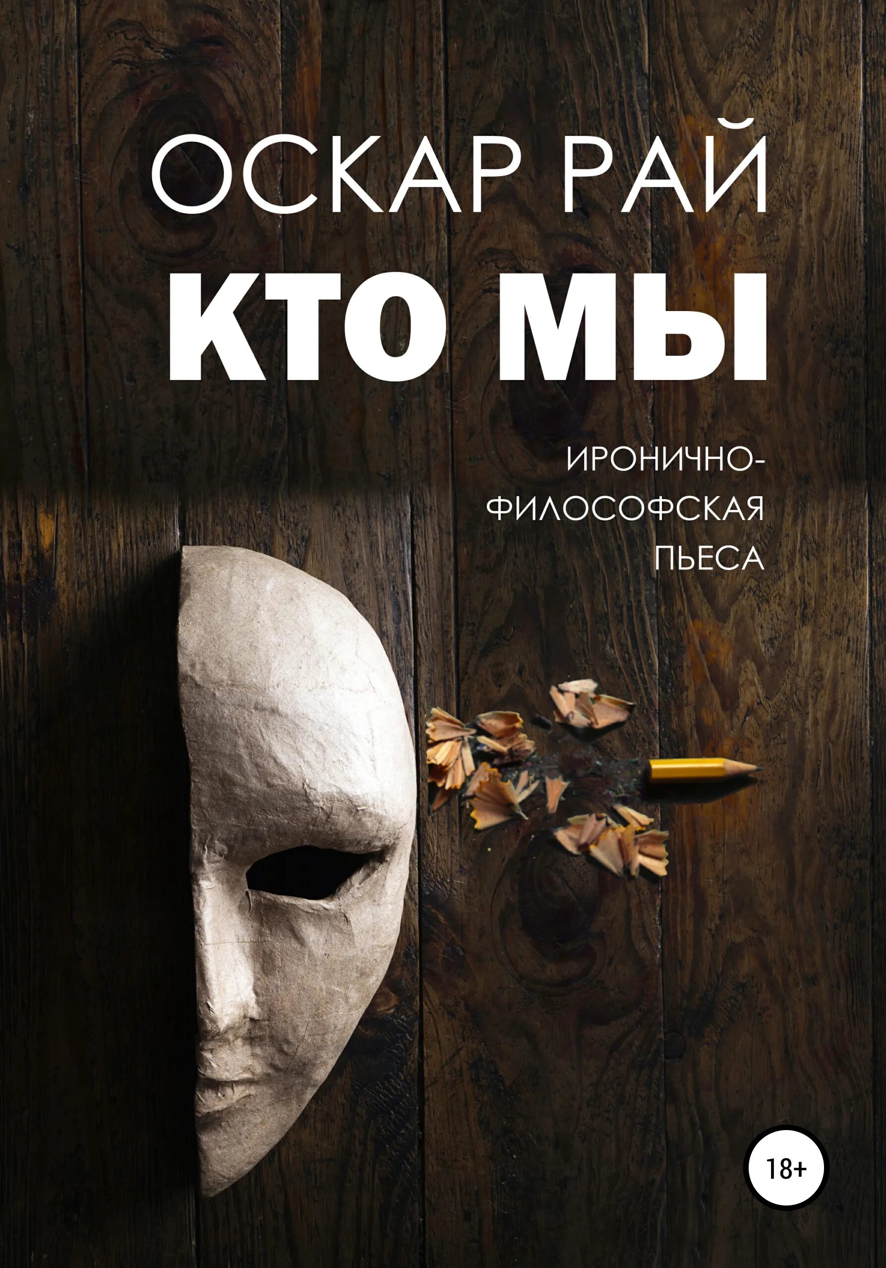 Аудиокнига оскар. Оскар рай «кто мы». Оскар рай. Аудиокнига рай. Психолог в Краснодаре Оскар рай Сергеевич.