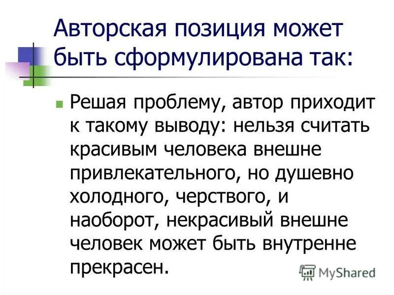 Авторская позиция жизни