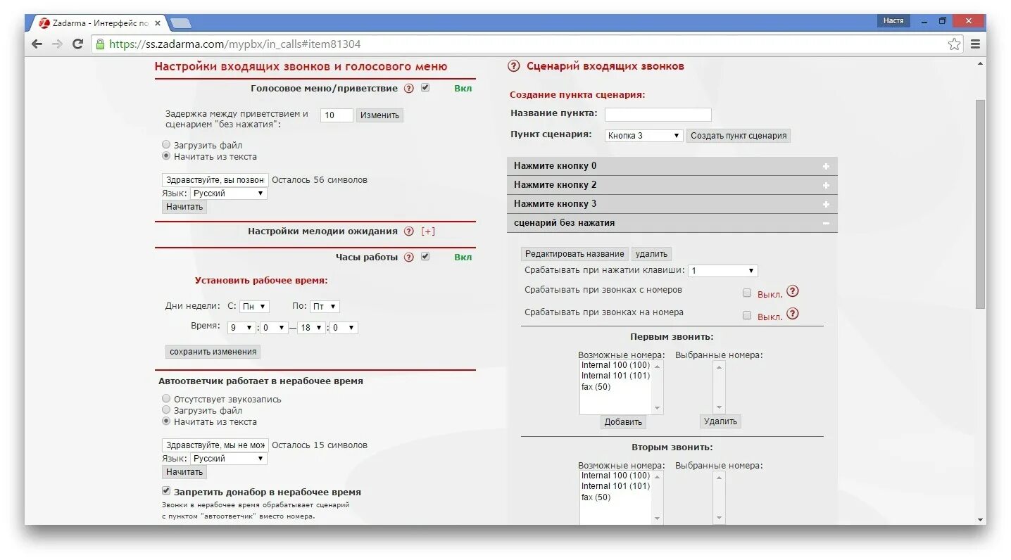 Zadarma Интерфейс. SIP ПЕРЕАДРЕСАЦИЯ. Пример настройки АТС задарма в крупной компании. Zadarma Интерфейс пользователя. Звонки в нерабочее время