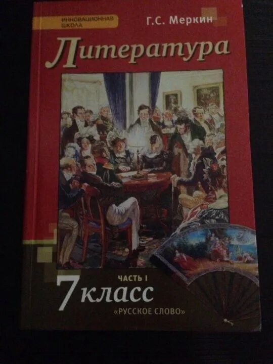 Учебник литературы 6 класс меркин 2 часть. Литература 7 класс учебник. Литература 7 класс 2 часть. Литература 7 меркин. Литература 7 класс меркин.