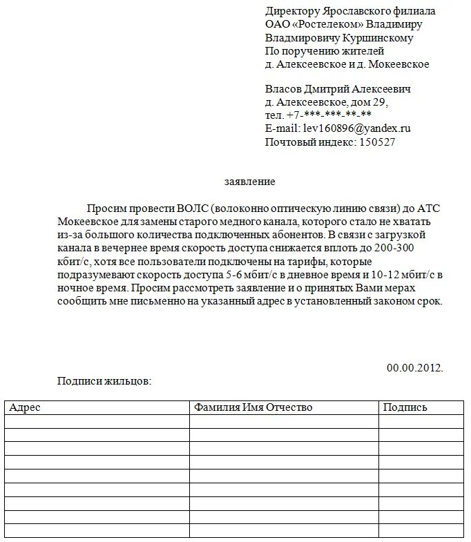 Заявление на газ образец. Как оформляется коллективное заявление. Образец составления коллективной жалобы. Как пишется коллективное заявление. Как составить коллективное обращение образец.