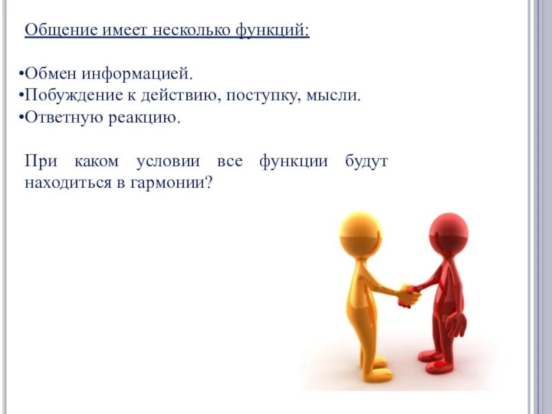 Имеет несколько. Побуждать к действию. фразы побуждающие к действию. пробуждение к действию. что имеет общение.