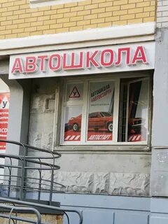 Автошкола железнодорожный
