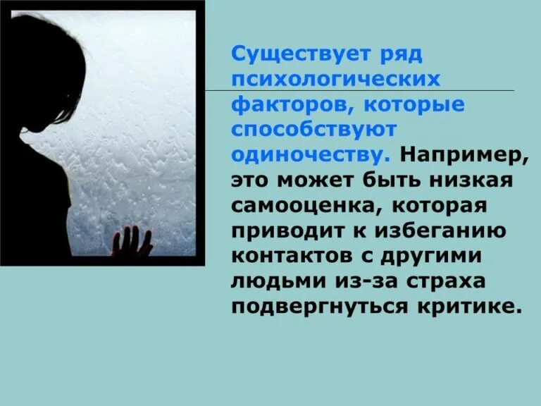 Почему предпочитают одиночество. Презентация на тему одиночество. одиночество для презентации. проблема одиночества. одиночество понятие.