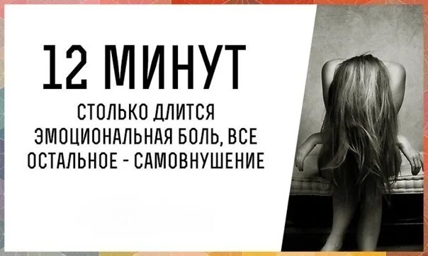 Минута длилась дольше. Эмоциональная боль длится. Эмоциональная боль длится 12 минут. Душевная боль длится 12 минут остальное самовнушение. Эмоциональная боль длится 12 минут всё остальное самовнушение.