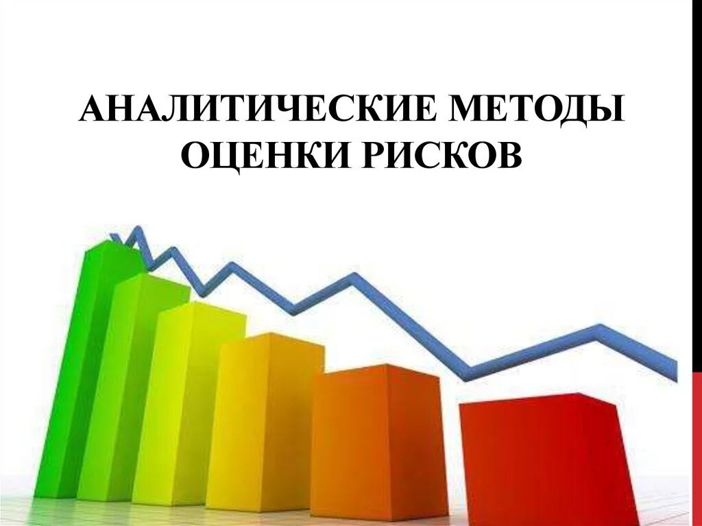 Аналитика методология. Аналитические методы. Аналитический метод. Аналитические методы оценки риска. Расчетно-аналитические методы оценки рисков.